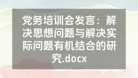 党务培训会发言：解决思想问题与解决实际问题有机结合的研究.docx