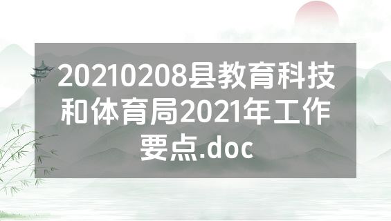 20210208县教育科技和体育局2021年工作要点.doc