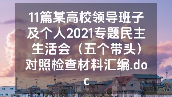 11篇某高校领导班子及个人2021专题民主生活会（五个带头）对照检查材料汇编.doc