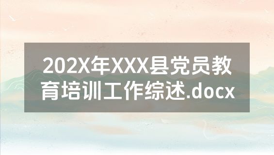 202X年XXX县党员教育培训工作综述.docx