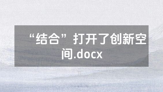 “结合”打开了创新空间.docx