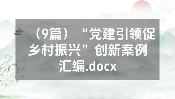 （9篇）“党建引领促乡村振兴”创新案例汇编.docx