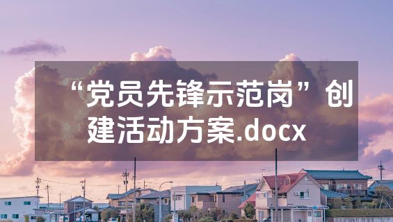 “党员先锋示范岗”创建活动方案.docx