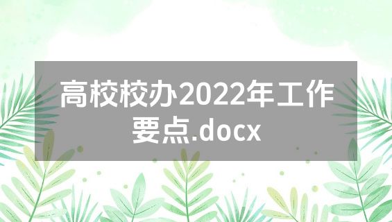 高校校办2022年工作要点.docx