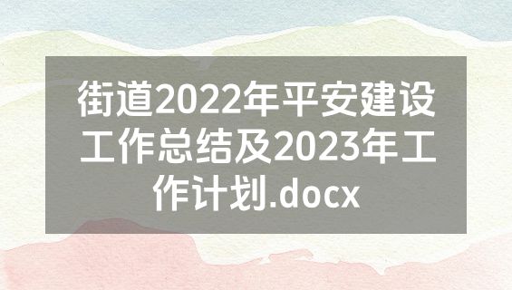 街道2022年平安建设工作总结及2023年工作计划.docx