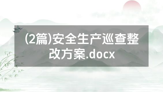 (2篇)安全生产巡查整改方案.docx