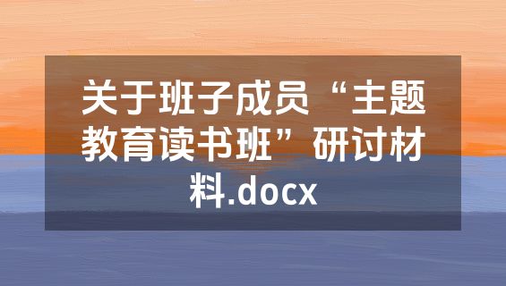 关于班子成员“主题教育读书班”研讨材料.docx