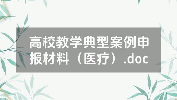 高校教学典型案例申报材料（医疗）.doc