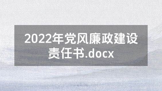 2022年党风廉政建设责任书.docx