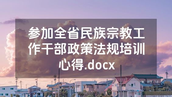 参加全省民族宗教工作干部政策法规培训心得.docx