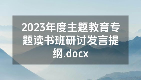 2023年度主题教育专题读书班研讨发言提纲.docx