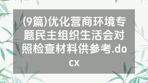 (9篇)优化营商环境专题民主组织生活会对照检查材料供参考.docx
