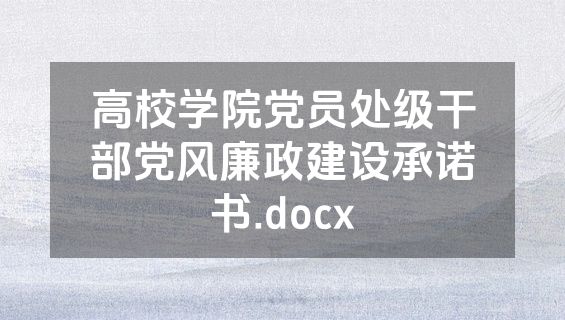 高校学院党员处级干部党风廉政建设承诺书.docx