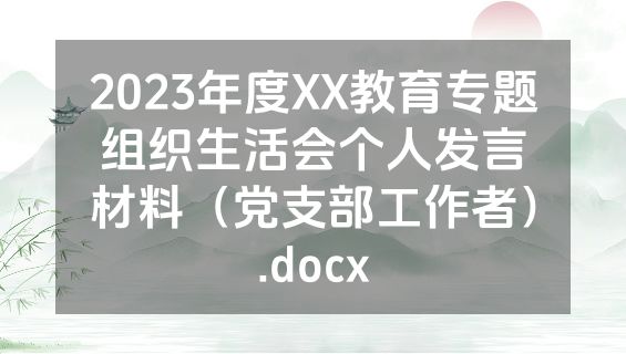 2023年度XX教育专题组织生活会个人发言材料（党支部工作者）.docx