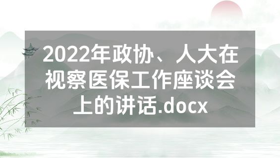 2022年政协、人大在视察医保工作座谈会上的讲话.docx