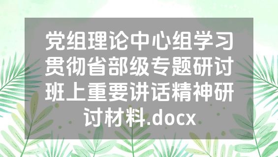 党组理论中心组学习贯彻省部级专题研讨班上重要讲话精神研讨材料.docx