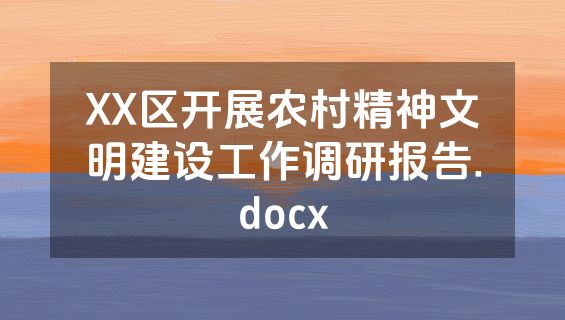 XX区开展农村精神文明建设工作调研报告.docx