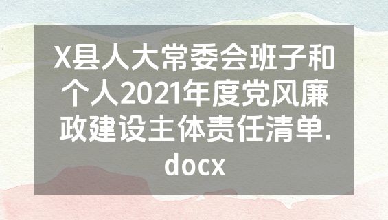 X县人大常委会班子和个人2021年度党风廉政建设主体责任清单.docx