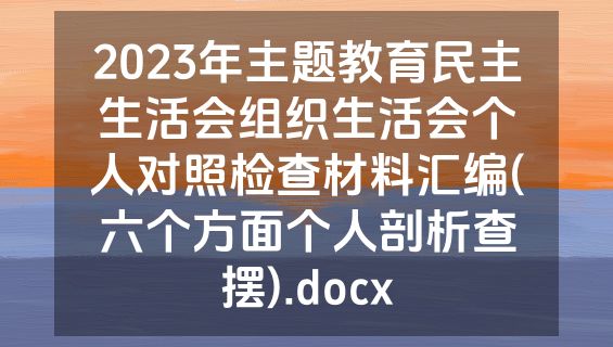 2023年主题教育民主生活会组织生活会个人对照检查材料汇编(六个方面个人剖析查摆).docx