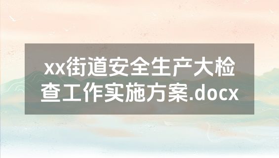 xx街道安全生产大检查工作实施方案.docx