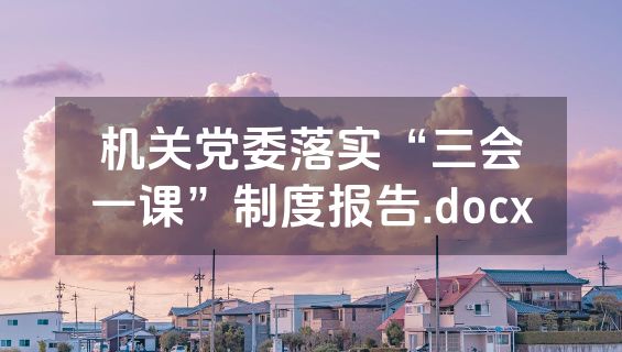 机关党委落实“三会一课”制度报告.docx