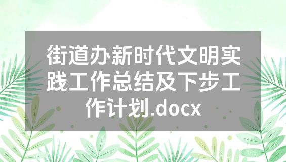 街道办新时代文明实践工作总结及下步工作计划.docx