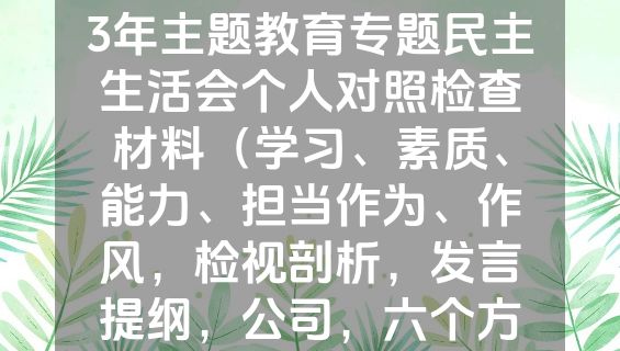 国有企业分管领导2023年主题教育专题民主生活会个人对照检查材料（学习、素质、能力、担当作为、作风，检视剖析，发言提纲，公司，六个方面，范文材料）.docx
