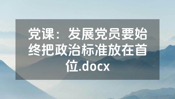 党课：发展党员要始终把政治标准放在首位.docx