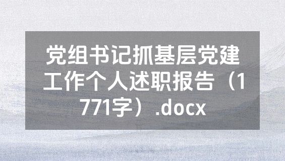 党组书记抓基层党建工作个人述职报告（1771字）.docx