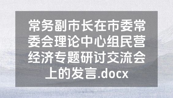 常务副市长在市委常委会理论中心组民营经济专题研讨交流会上的发言.docx