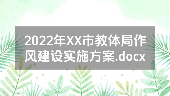 2022年XX市教体局作风建设实施方案.docx