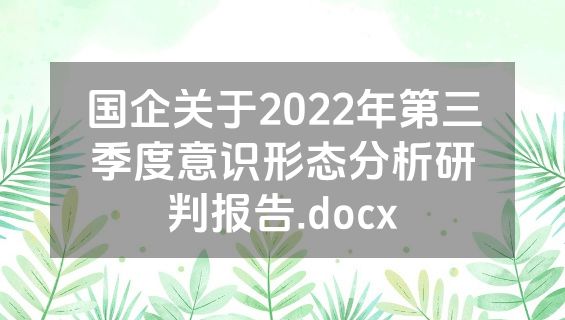 国企关于2022年第三季度意识形态分析研判报告.docx