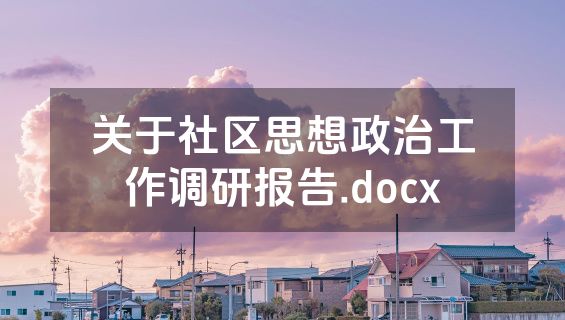 关于社区思想政治工作调研报告.docx