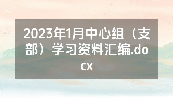 2023年1月中心组（支部）学习资料汇编.docx