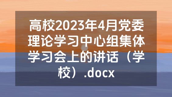 高校2023年4月党委理论学习中心组集体学习会上的讲话（学校）.docx