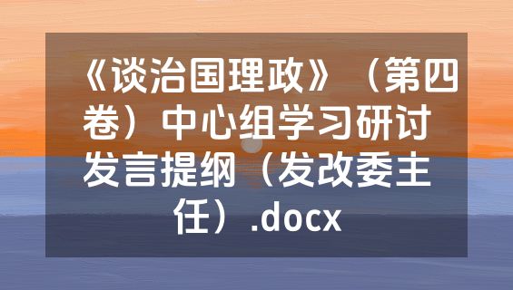 《谈治国理政》（第四卷）中心组学习研讨发言提纲（发改委主任）.docx