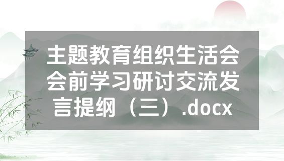 主题教育组织生活会会前学习研讨交流发言提纲（三）.docx