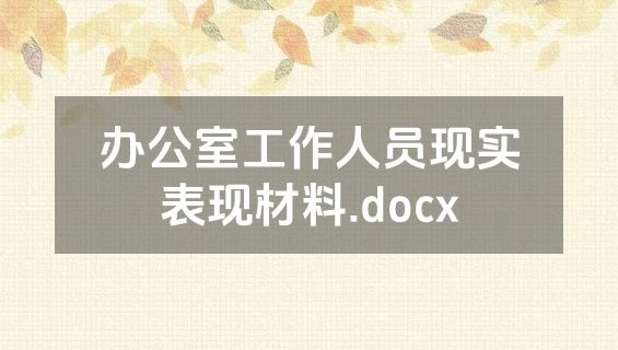 办公室工作人员现实表现材料.docx