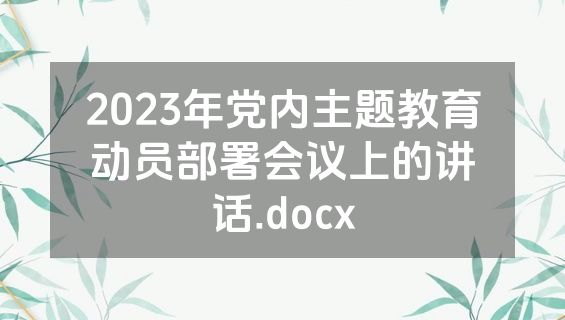 2023年党内主题教育动员部署会议上的讲话.docx