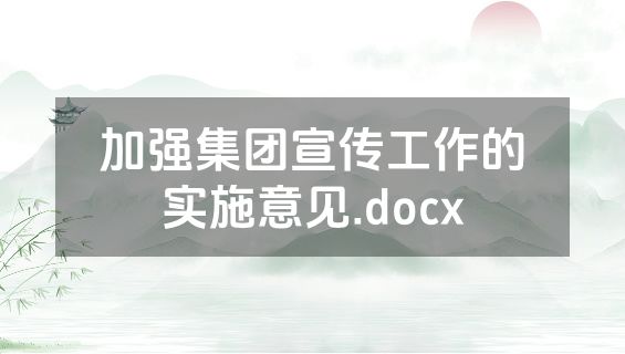 加强集团宣传工作的实施意见.docx