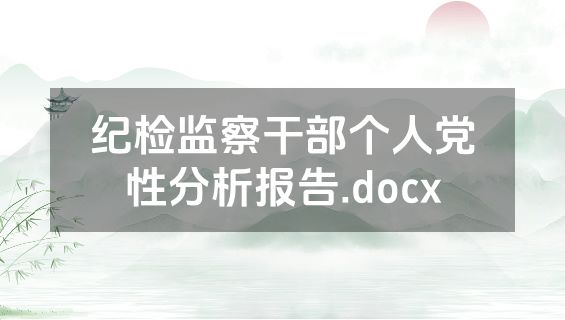 纪检监察干部个人党性分析报告.docx