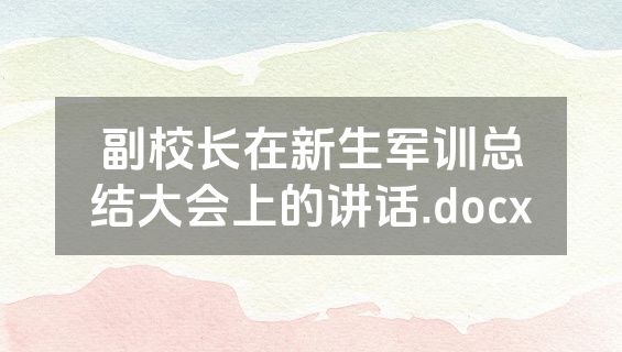 副校长在新生军训总结大会上的讲话.docx