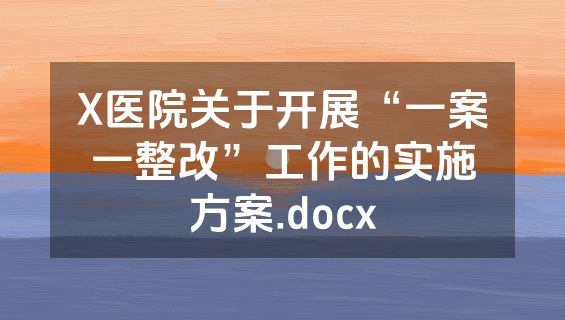 X医院关于开展“一案一整改”工作的实施方案.docx