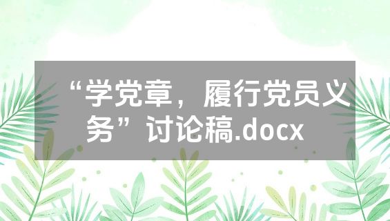“学党章，履行党员义务”讨论稿.docx