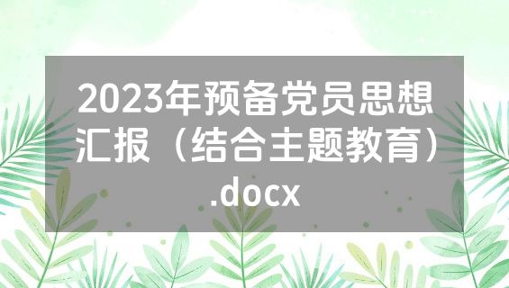 2023年预备党员思想汇报（结合主题教育）.docx