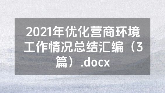 2021年优化营商环境工作情况总结汇编（3篇）.docx
