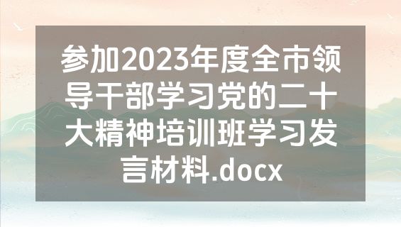 参加2023年度全市领导干部学习党的二十大精神培训班学习发言材料.docx