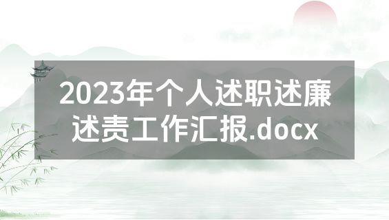 2023年个人述职述廉述责工作汇报.docx