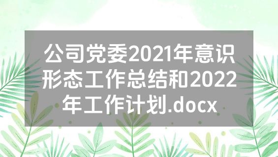 公司党委2021年意识形态工作总结和2022年工作计划.docx