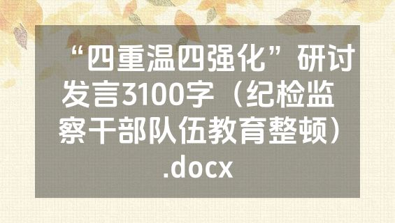 “四重温四强化”研讨发言3100字（纪检监察干部队伍教育整顿）.docx